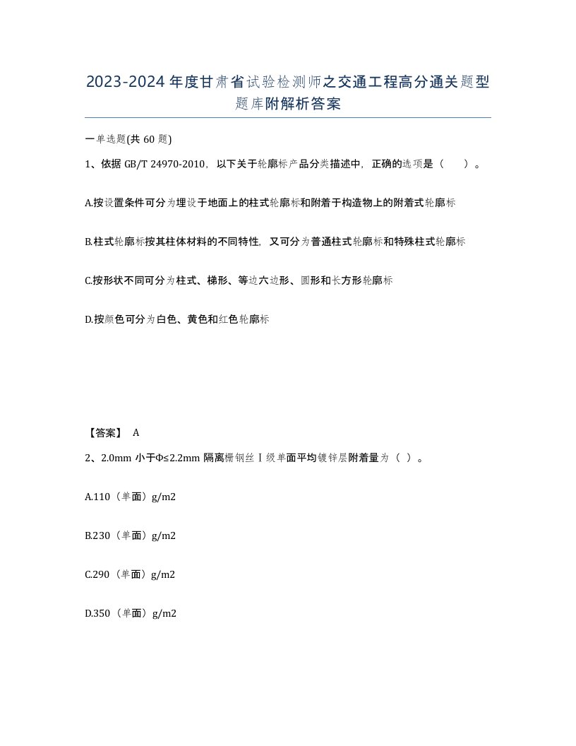 2023-2024年度甘肃省试验检测师之交通工程高分通关题型题库附解析答案