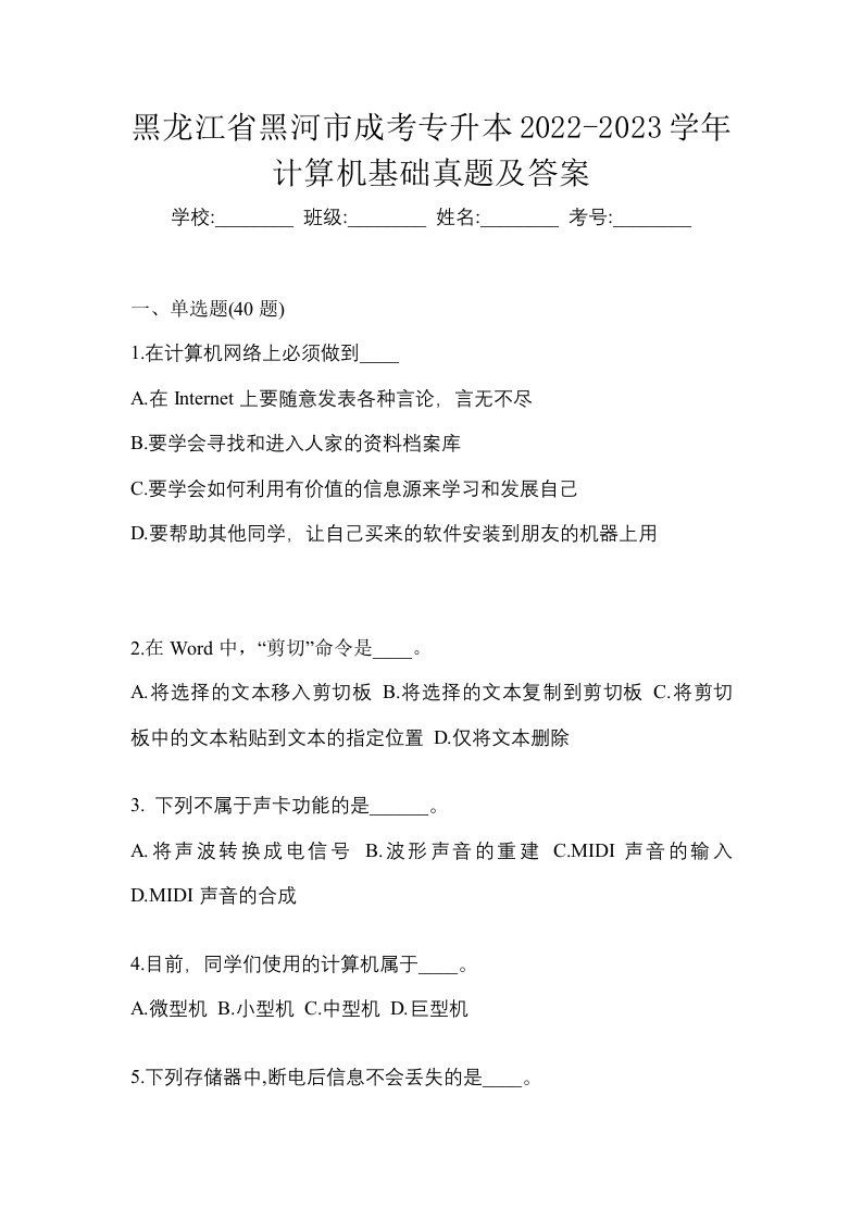 黑龙江省黑河市成考专升本2022-2023学年计算机基础真题及答案