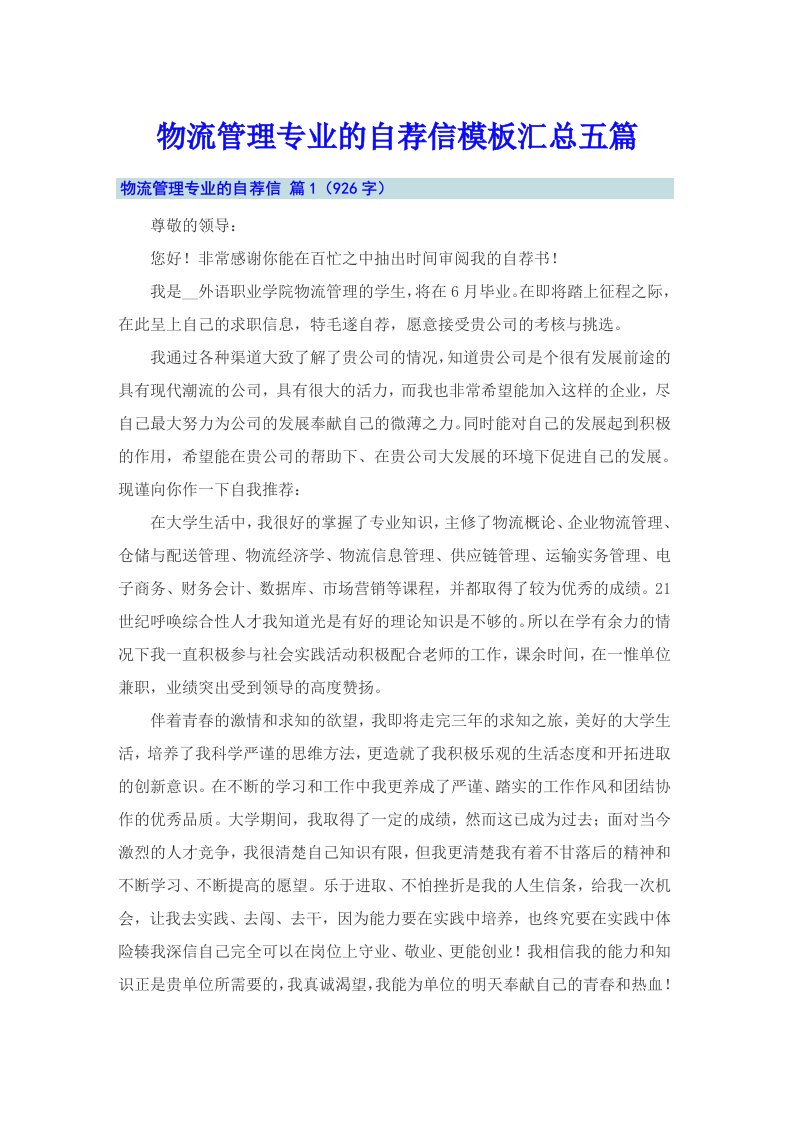 物流管理专业的自荐信模板汇总五篇