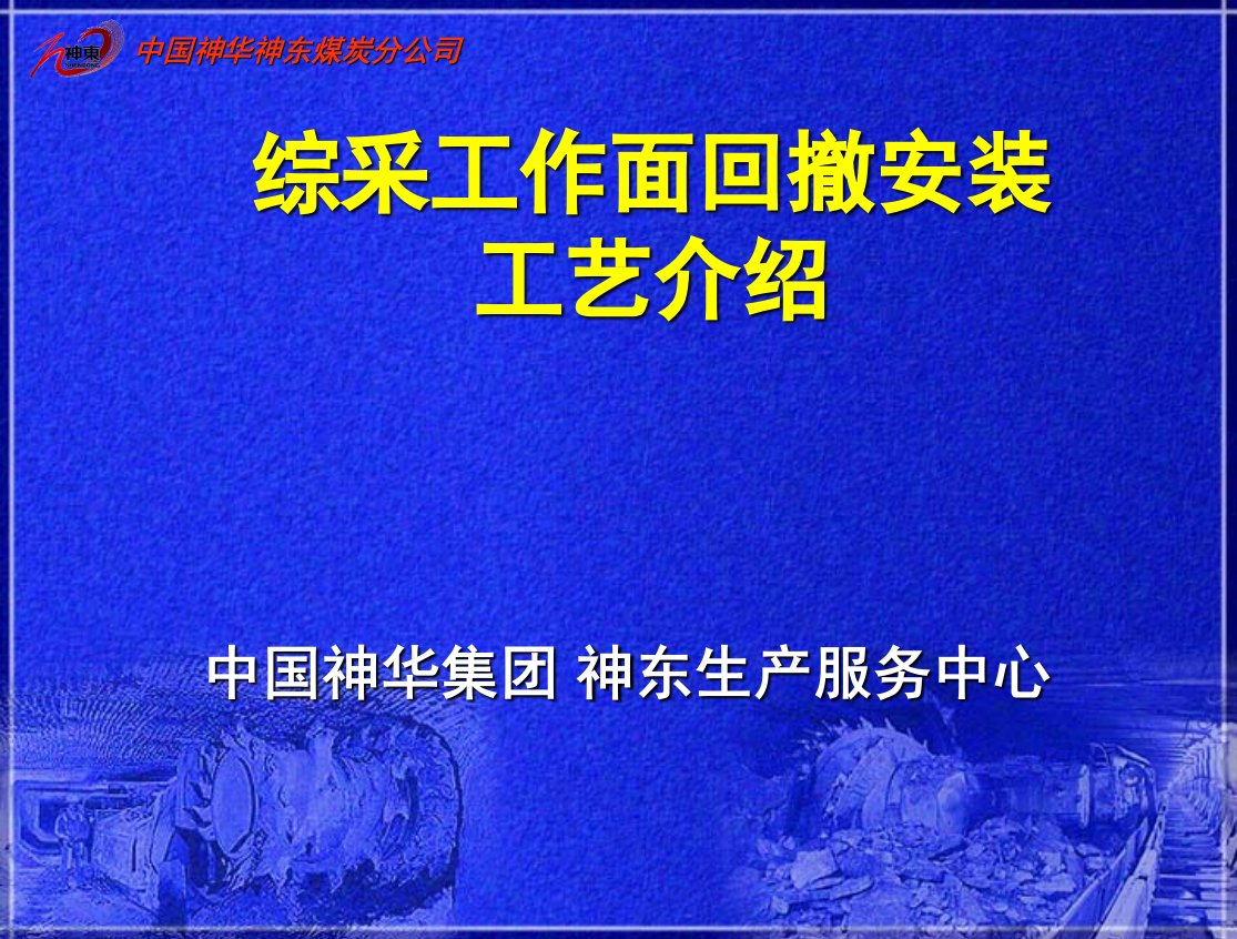 综采工作面搬家介绍-课件【PPT演示稿】