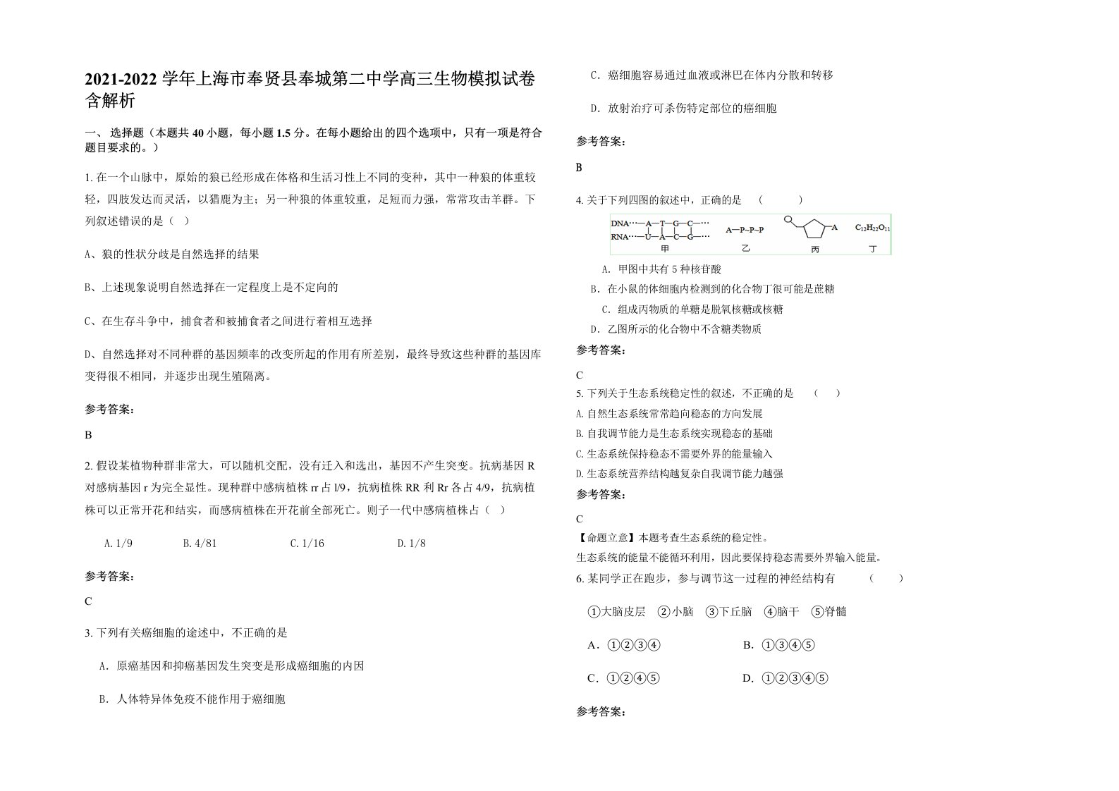 2021-2022学年上海市奉贤县奉城第二中学高三生物模拟试卷含解析