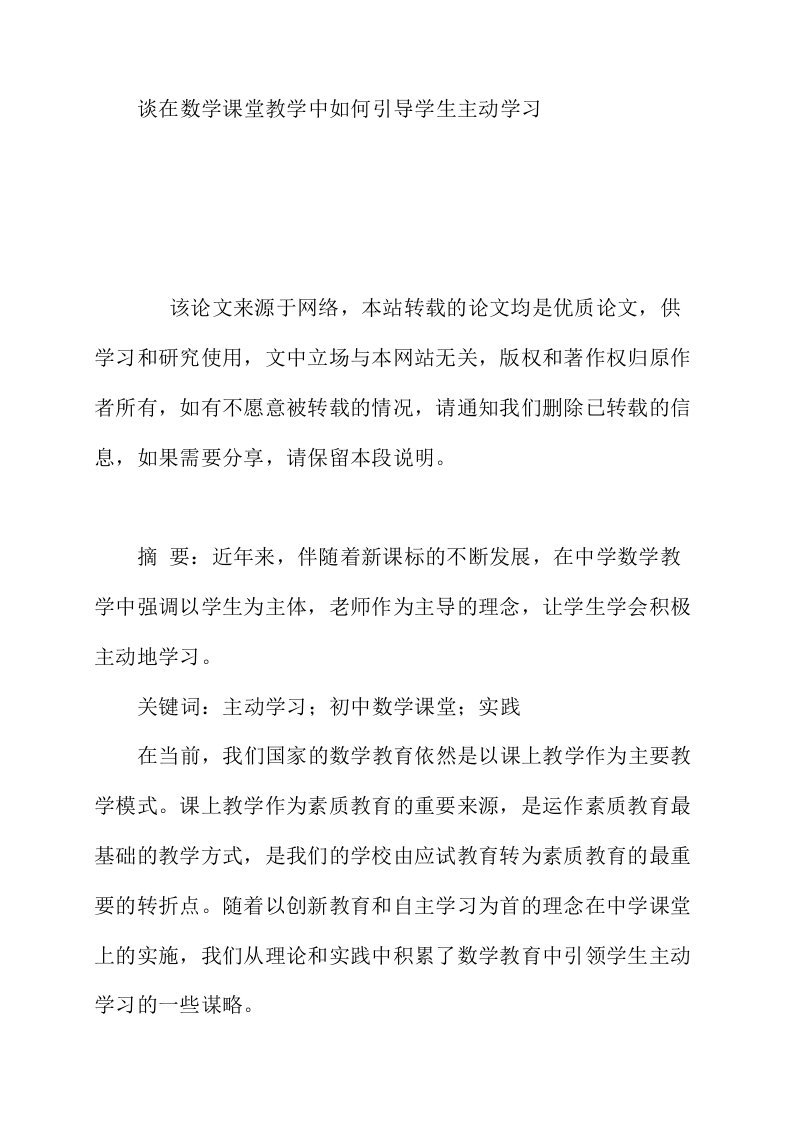 谈在数学课堂教学中如何引导学生主动学习