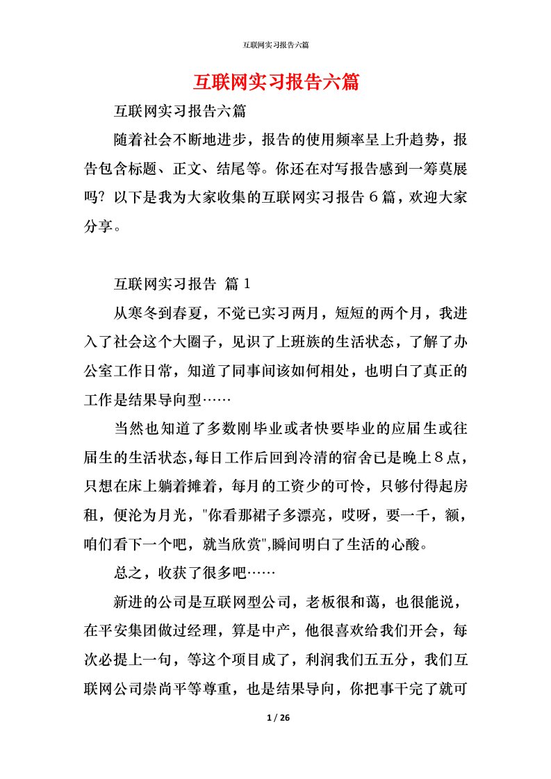 精编互联网实习报告六篇