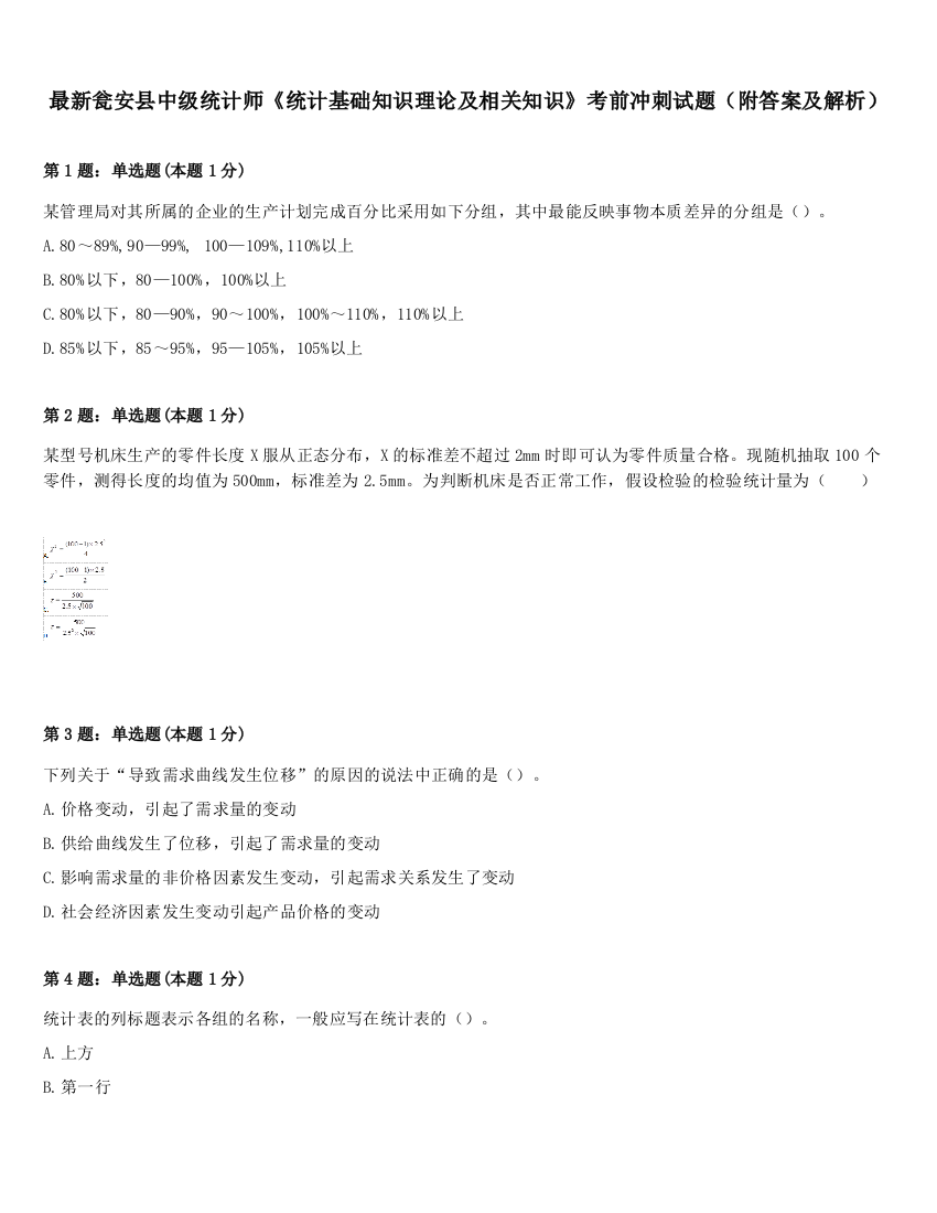 最新瓮安县中级统计师《统计基础知识理论及相关知识》考前冲刺试题（附答案及解析）