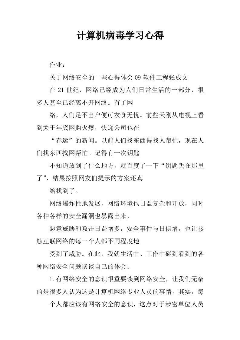 计算机病毒学习心得