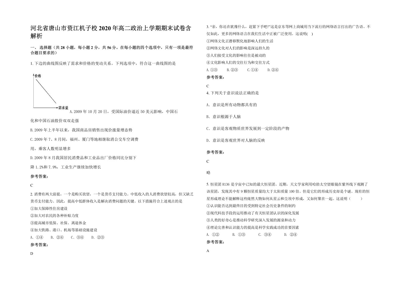 河北省唐山市资江机子校2020年高二政治上学期期末试卷含解析