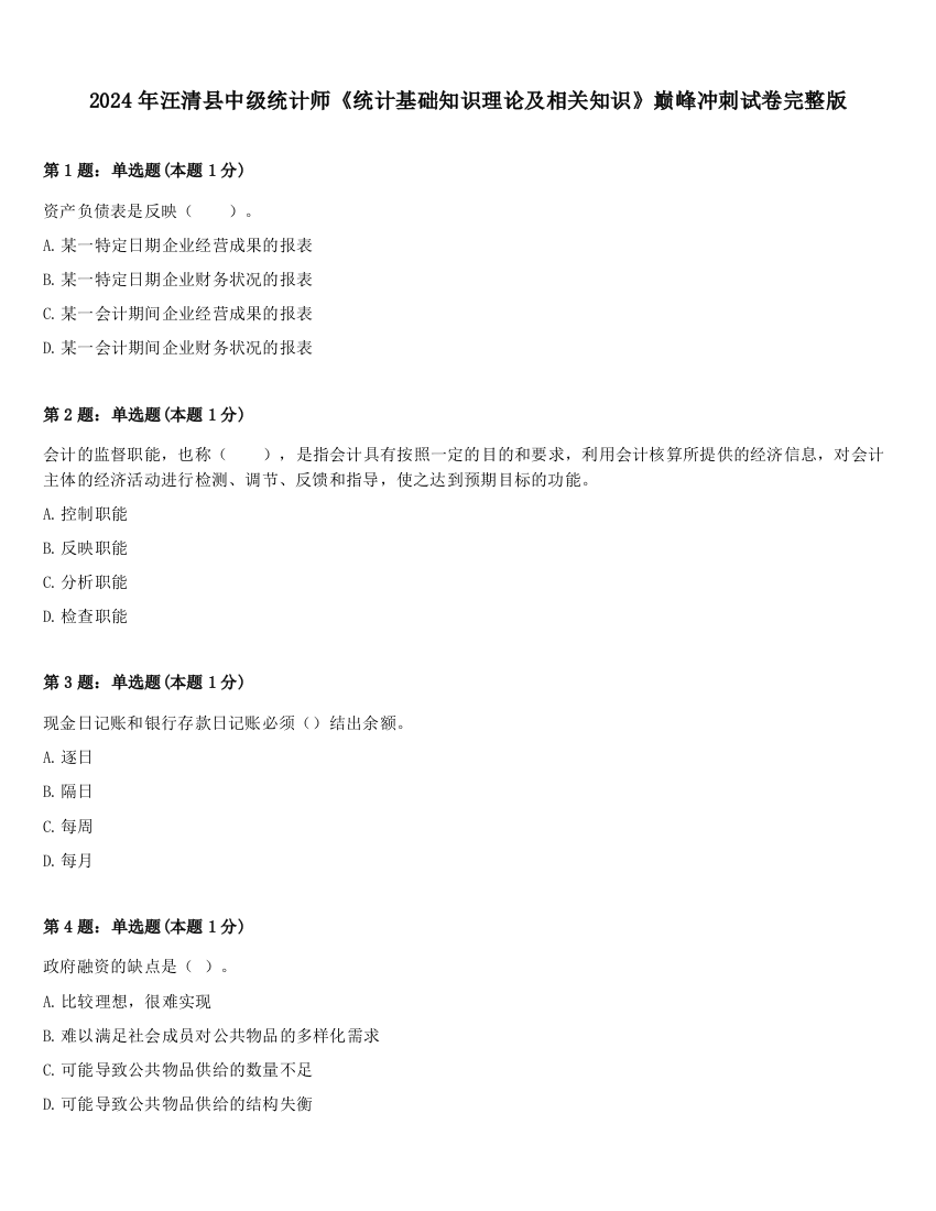 2024年汪清县中级统计师《统计基础知识理论及相关知识》巅峰冲刺试卷完整版