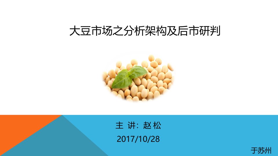 大豆价格历史走势中反映了其商品供需属性课件