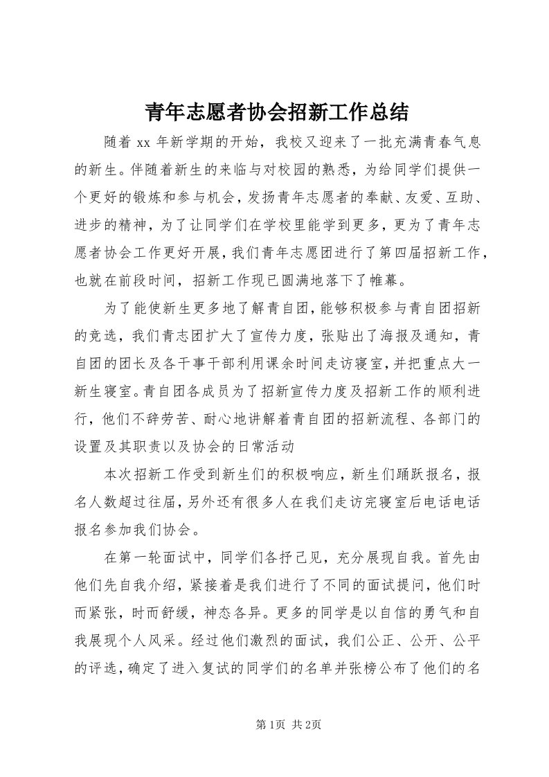 5青年志愿者协会招新工作总结