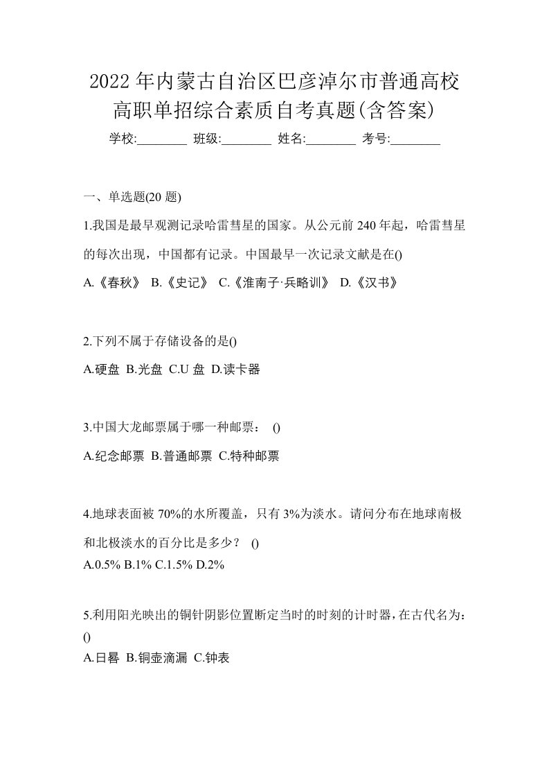 2022年内蒙古自治区巴彦淖尔市普通高校高职单招综合素质自考真题含答案