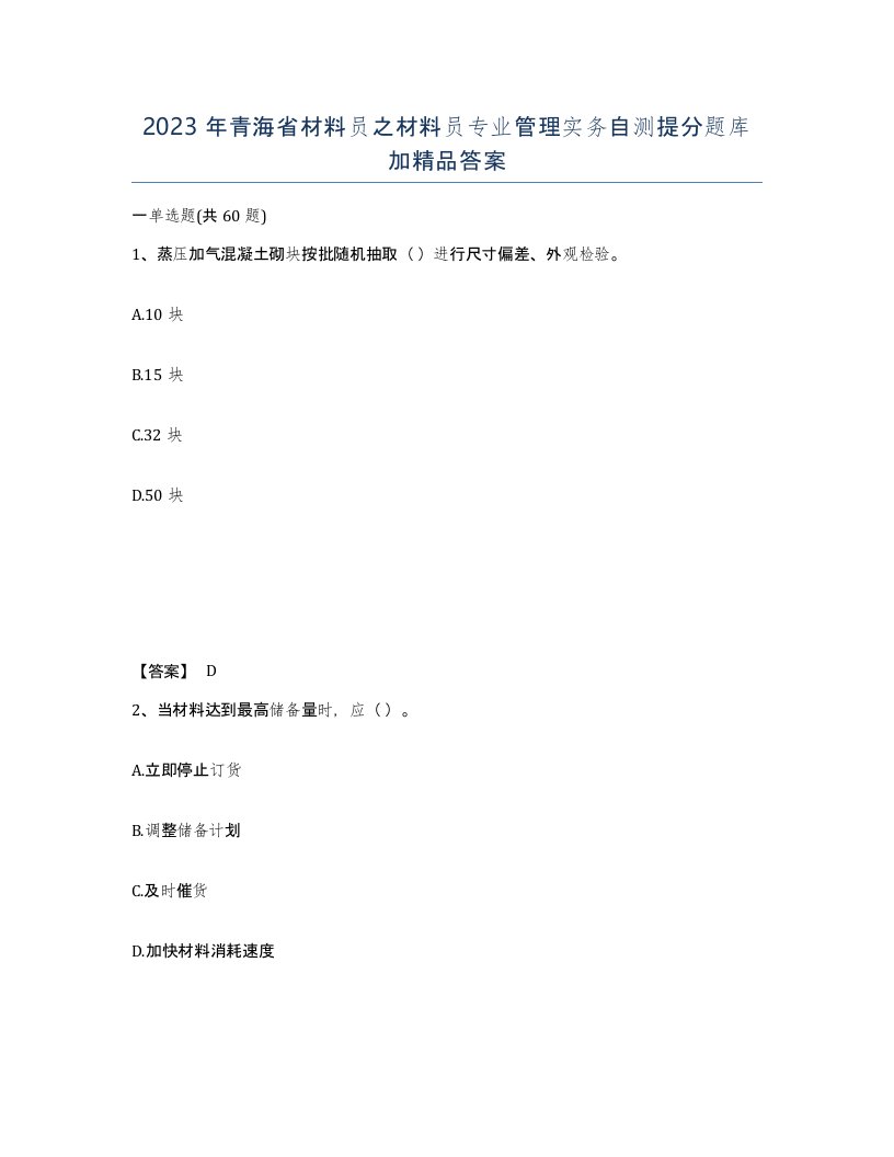 2023年青海省材料员之材料员专业管理实务自测提分题库加答案