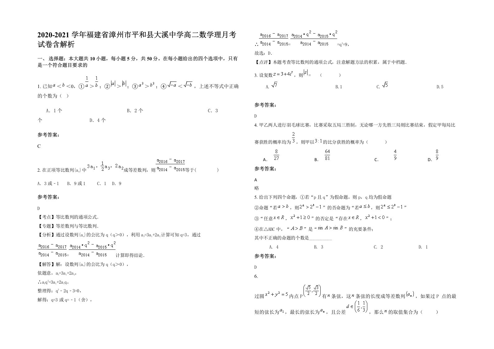 2020-2021学年福建省漳州市平和县大溪中学高二数学理月考试卷含解析