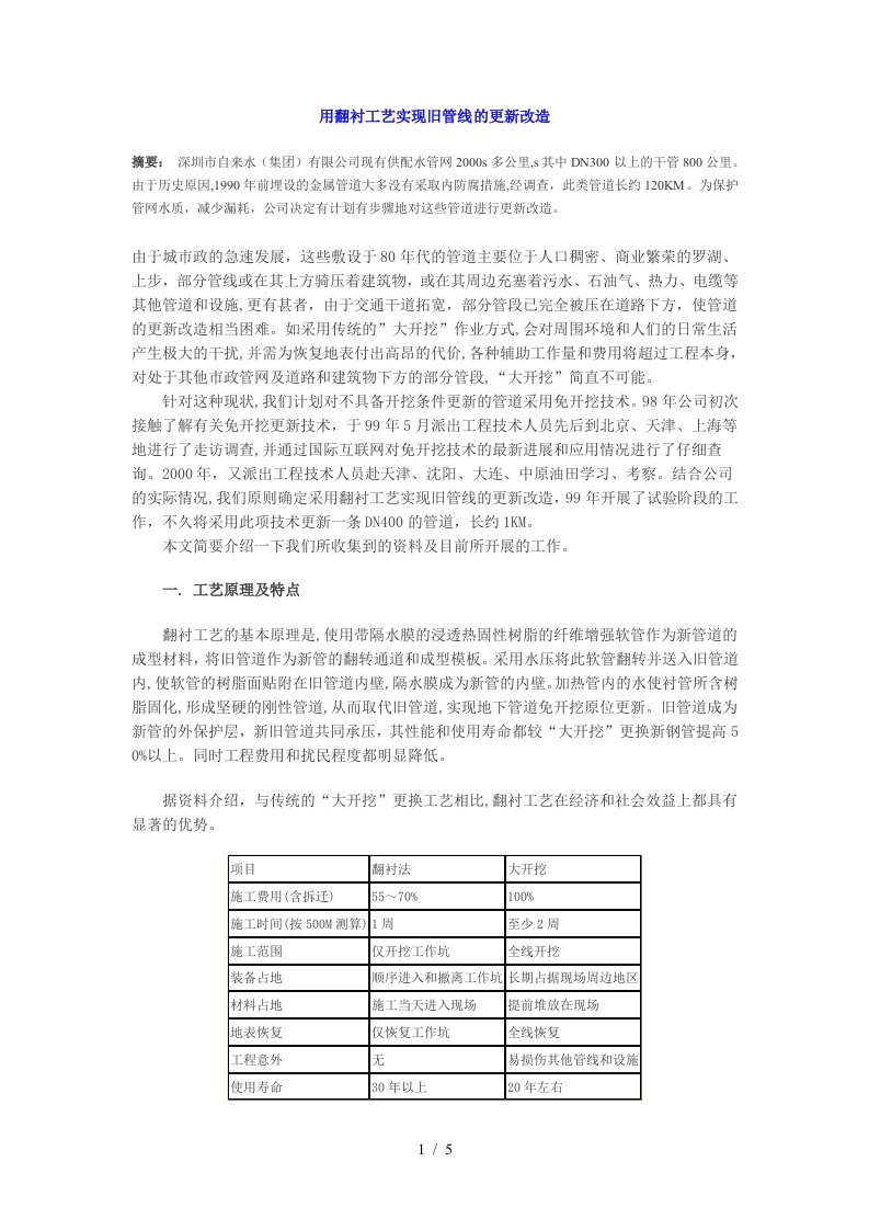 用翻衬工艺实现旧管线的更新改造