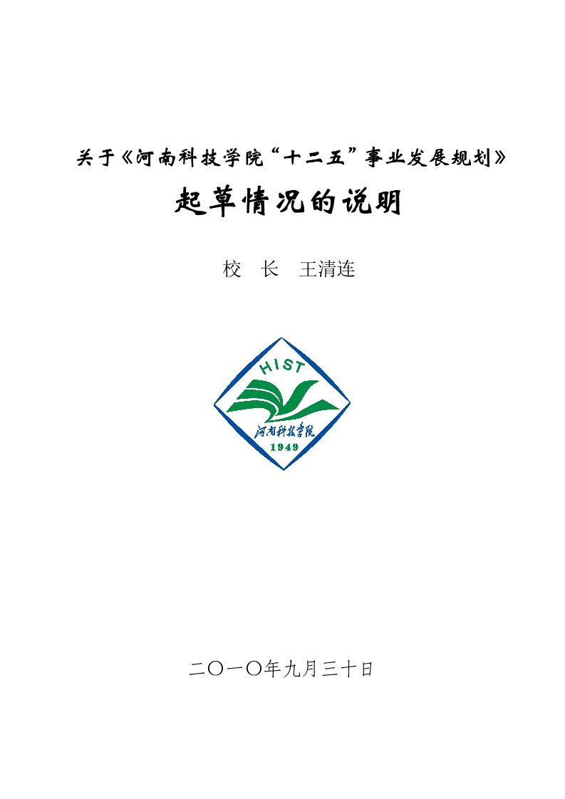 关于河南科技学院十二五事业发展规划含起草说明