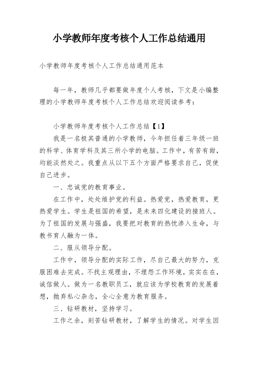 小学教师年度考核个人工作总结通用