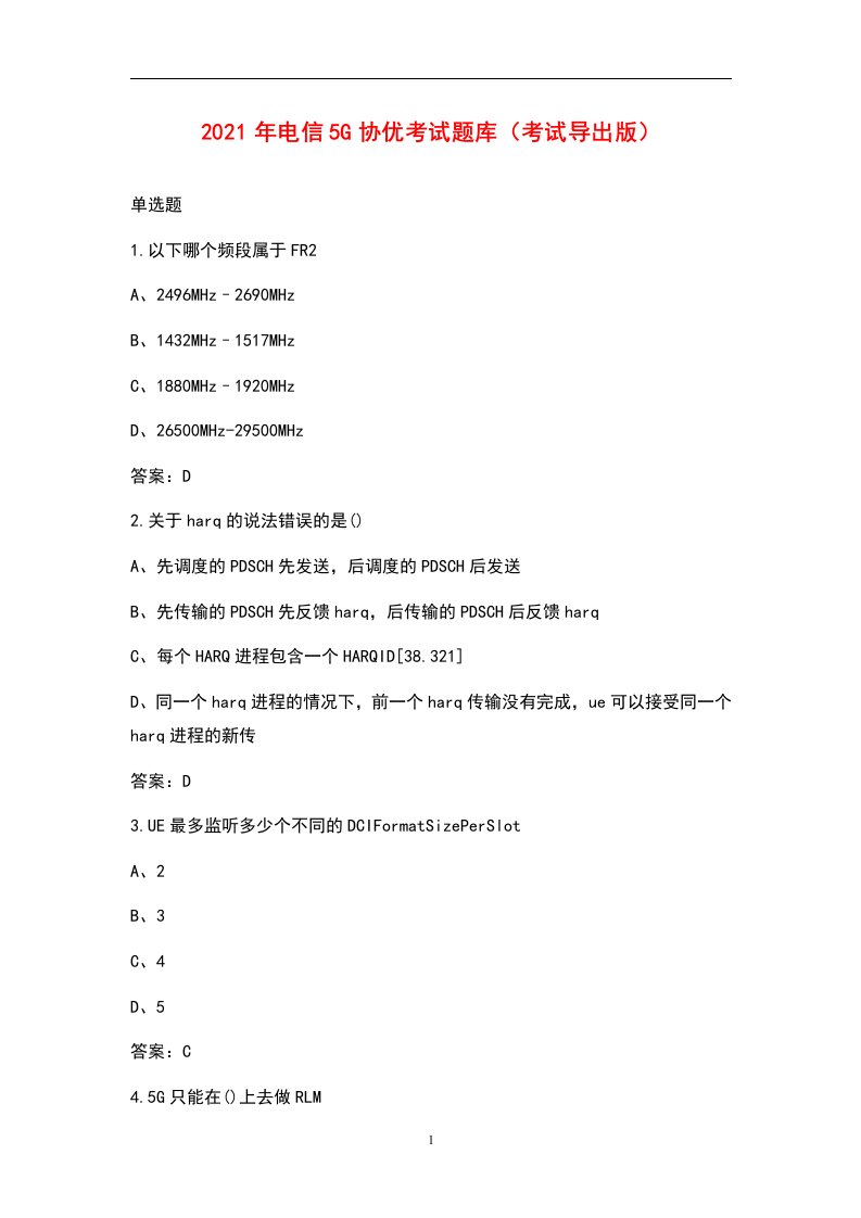 2021年电信5G协优考试题库（考试导出版）