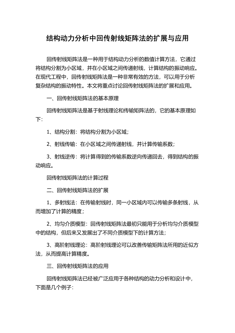 结构动力分析中回传射线矩阵法的扩展与应用