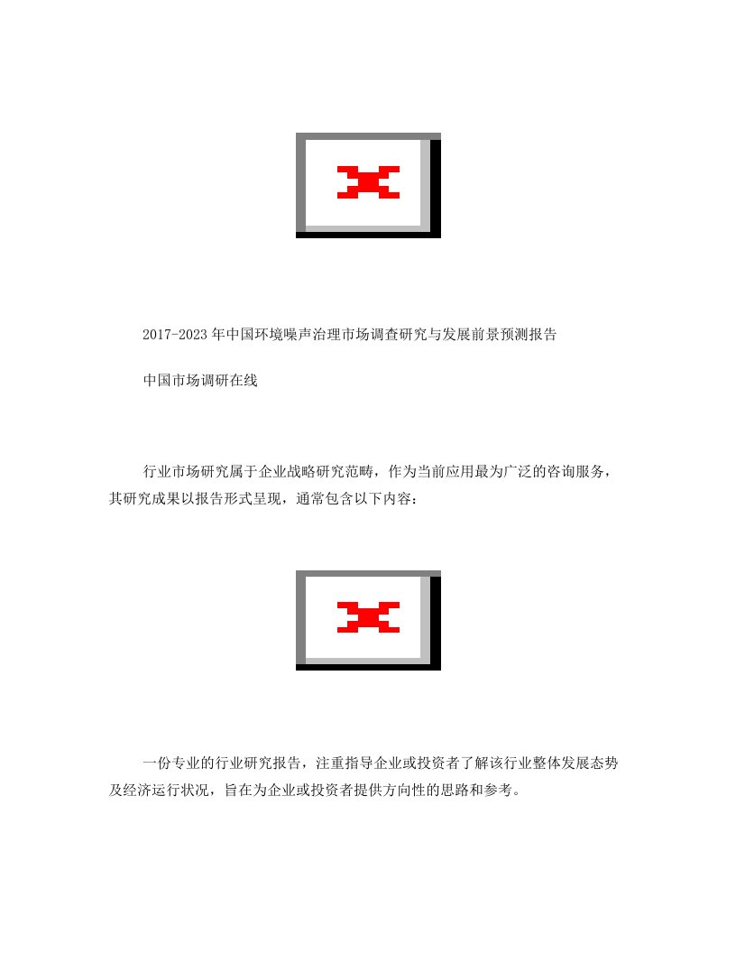 中国环境噪声治理市场调查研究报告