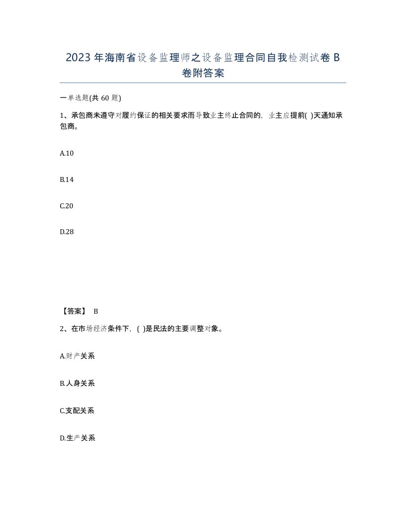 2023年海南省设备监理师之设备监理合同自我检测试卷B卷附答案