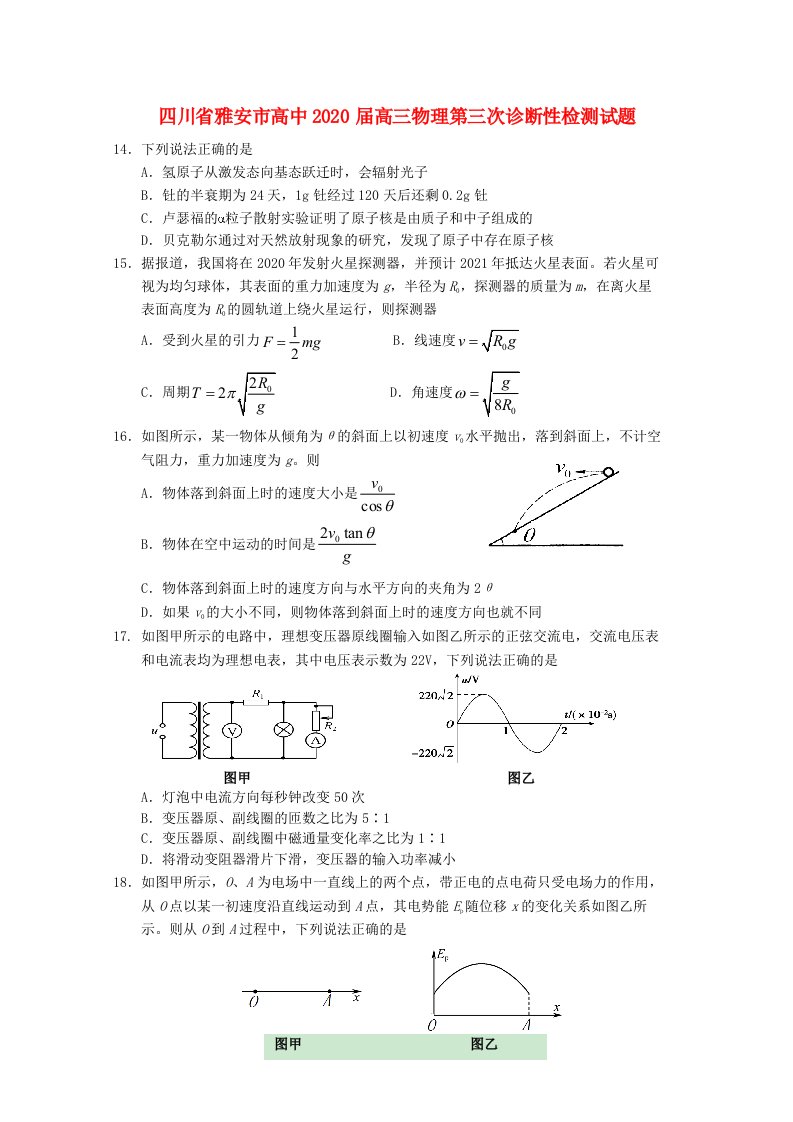 四川省雅安市高中2020届高三物理第三次诊断性检测试题