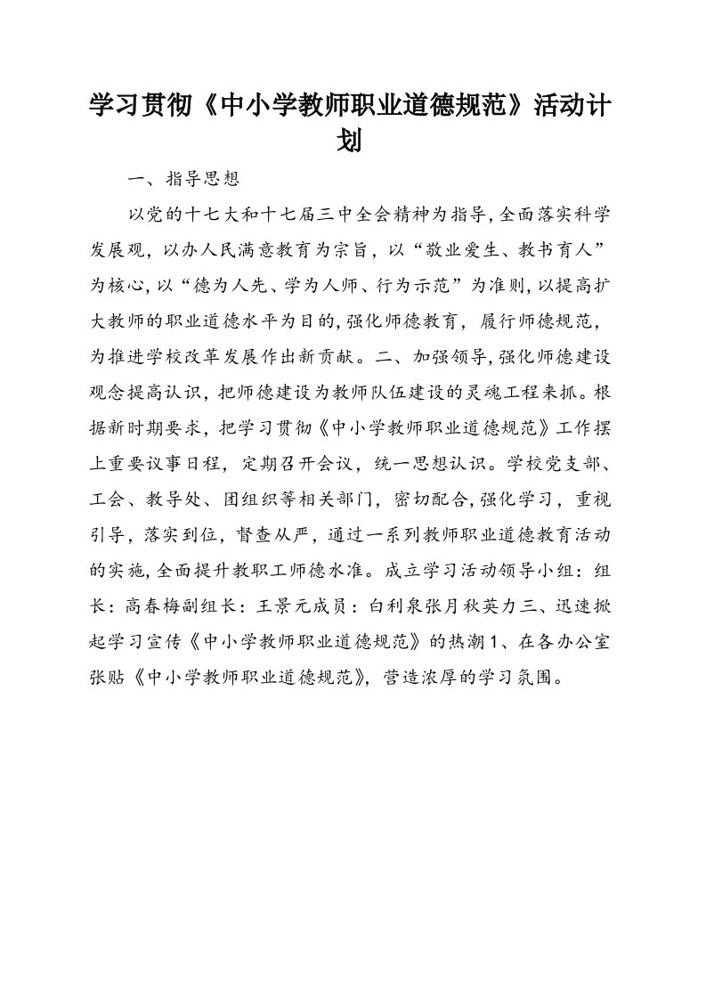 学习贯彻《中小学教师职业道德规范》活动计划