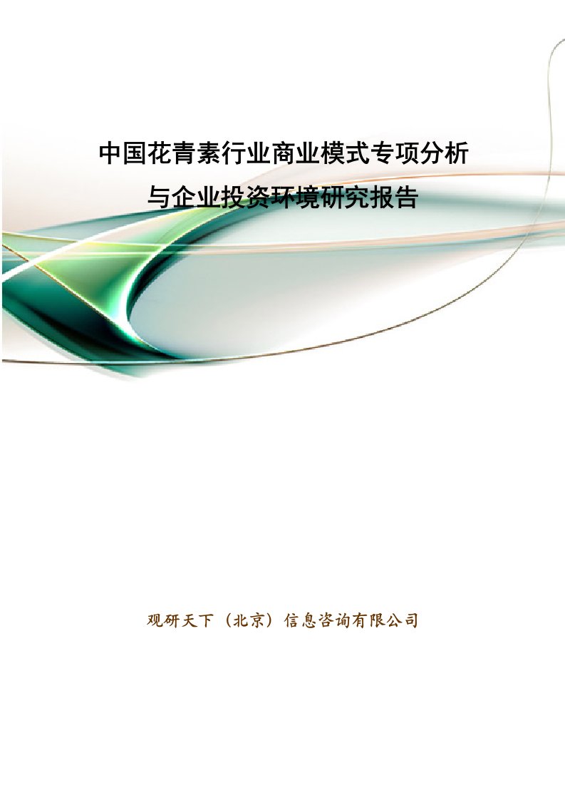 中国花青素行业商业模式专项分析与企业投资环境研究报告