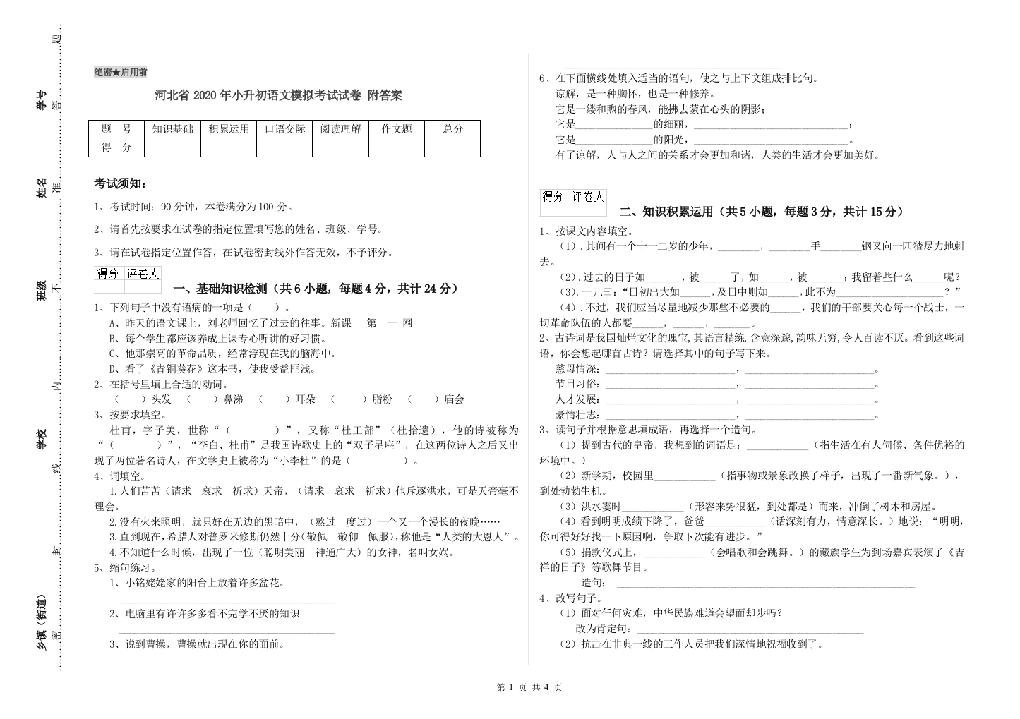 河北省2020年小升初语文模拟考试试卷-附答案