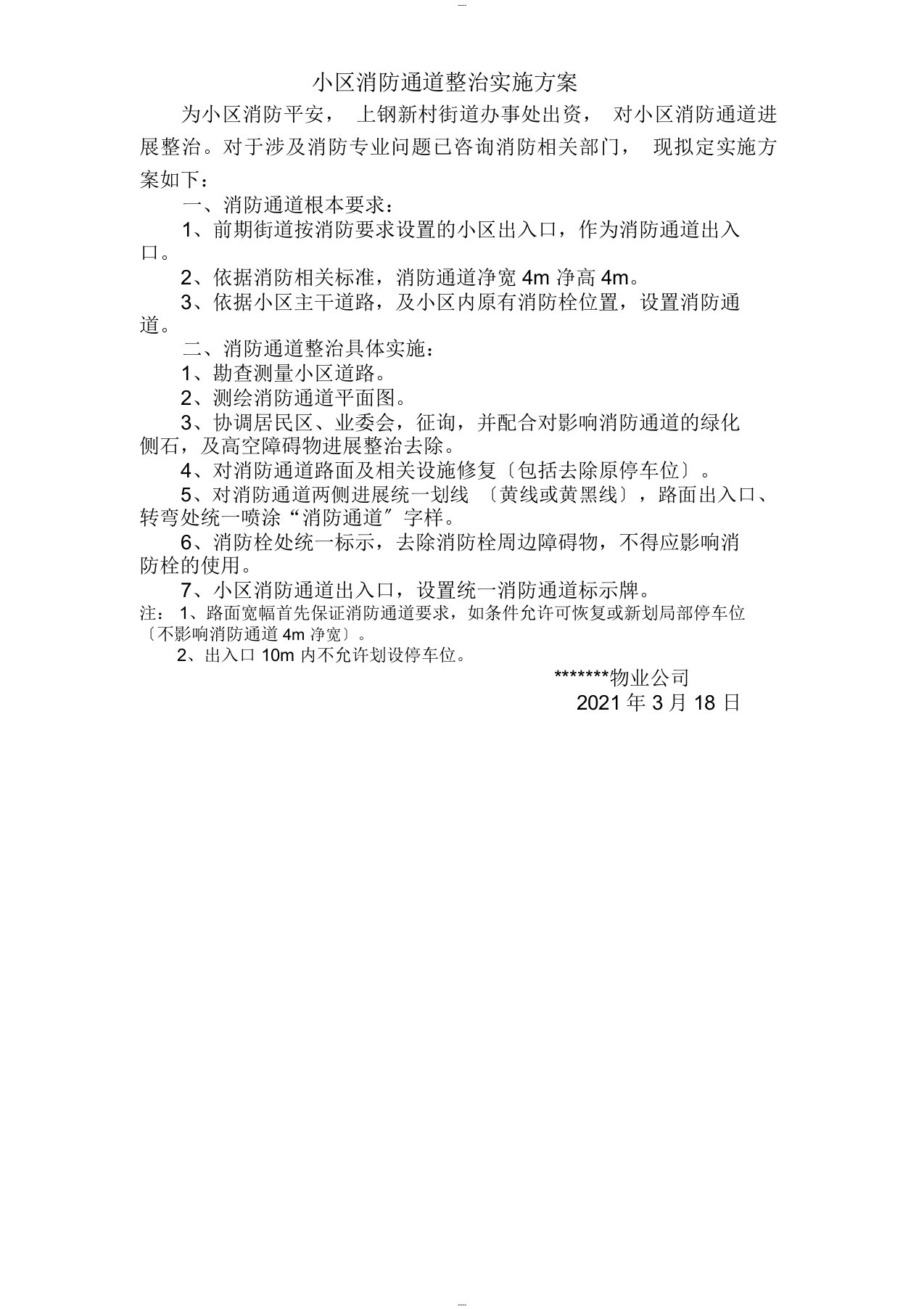 小区消防通道整治实施方案