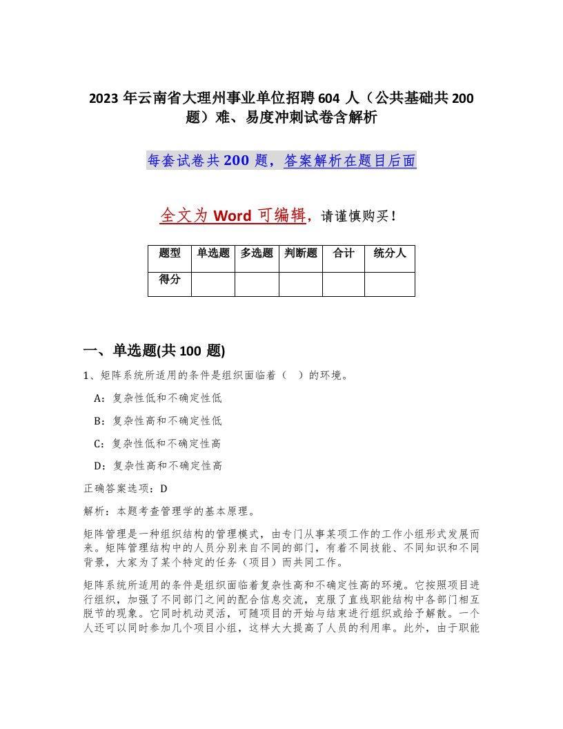 2023年云南省大理州事业单位招聘604人公共基础共200题难易度冲刺试卷含解析