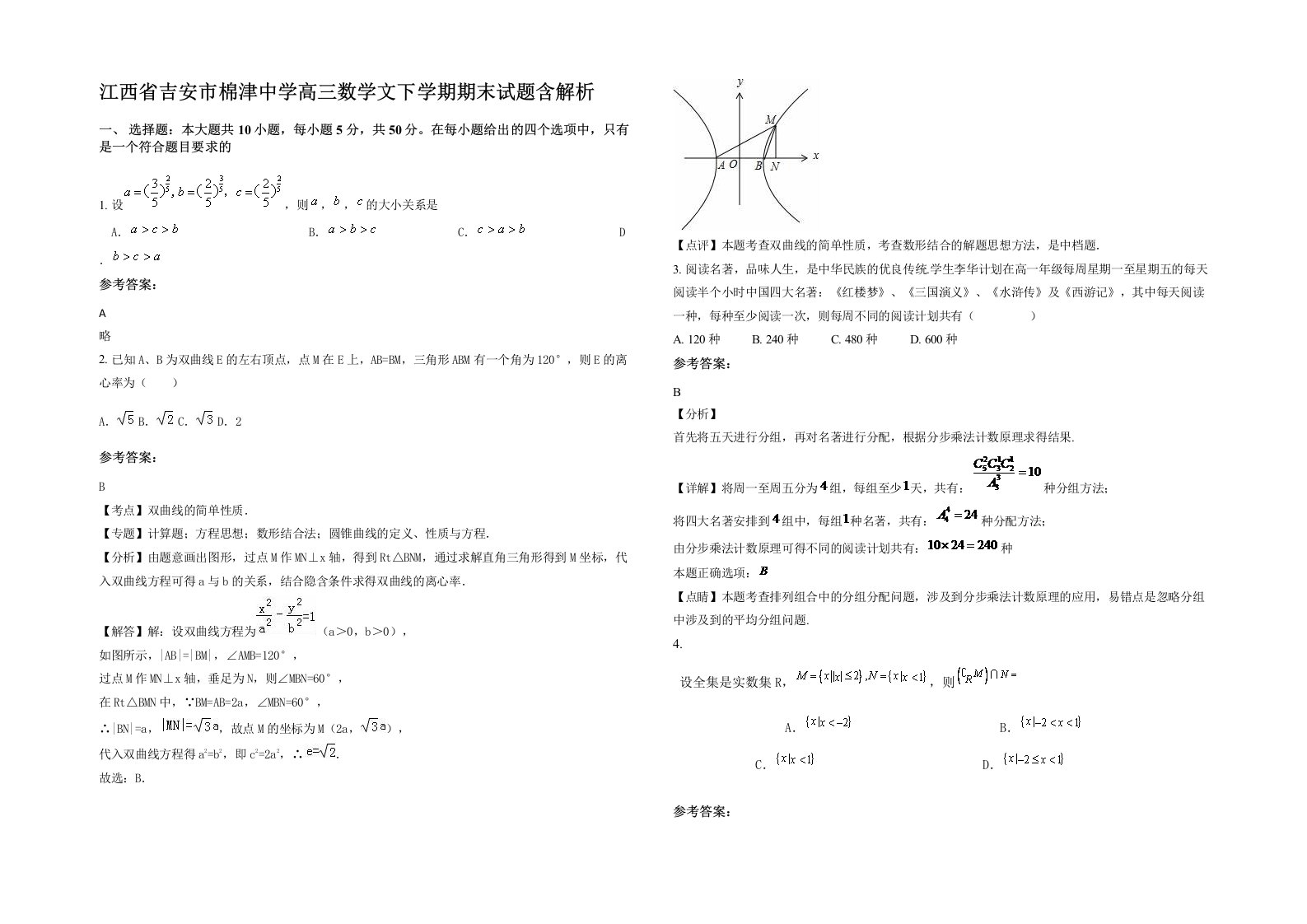 江西省吉安市棉津中学高三数学文下学期期末试题含解析