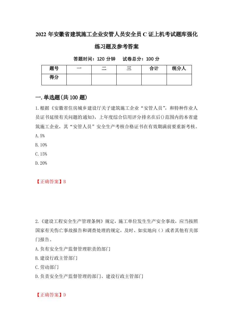 2022年安徽省建筑施工企业安管人员安全员C证上机考试题库强化练习题及参考答案92