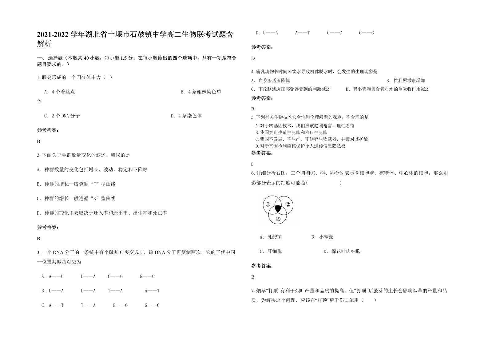 2021-2022学年湖北省十堰市石鼓镇中学高二生物联考试题含解析