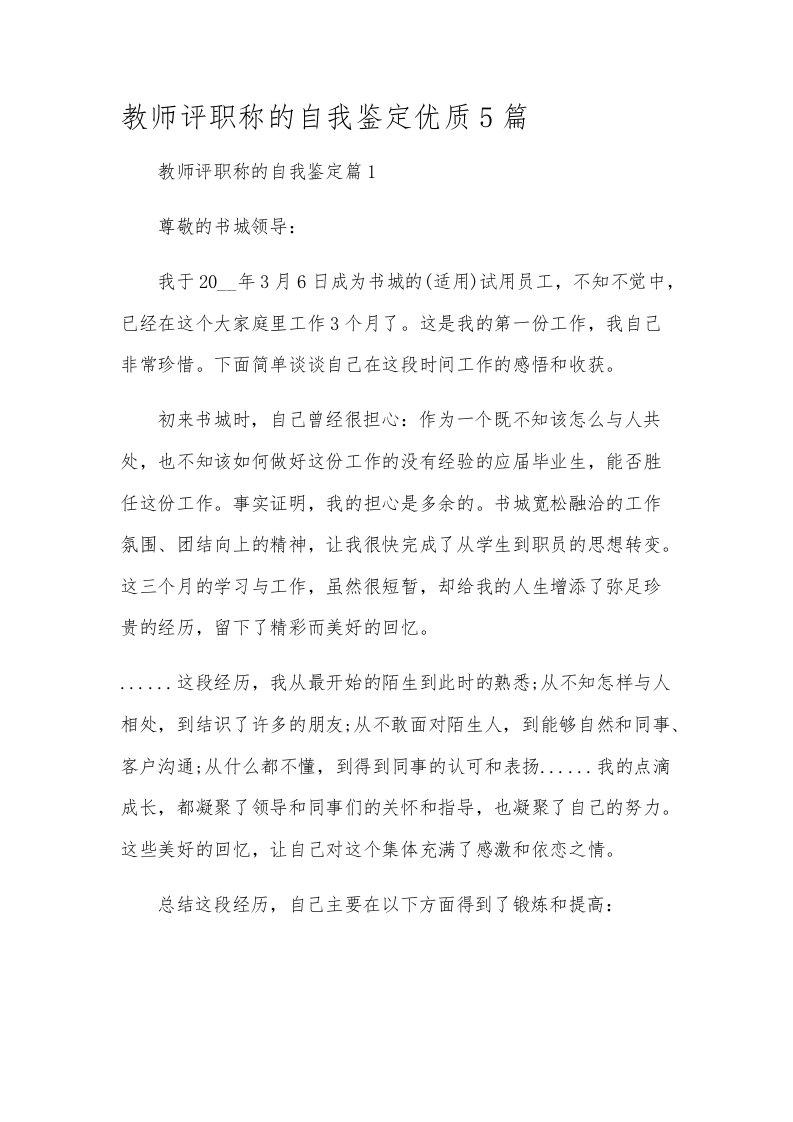 教师评职称的自我鉴定优质5篇