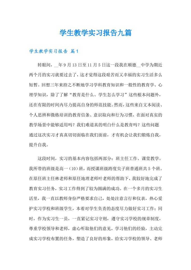 学生教学实习报告九篇