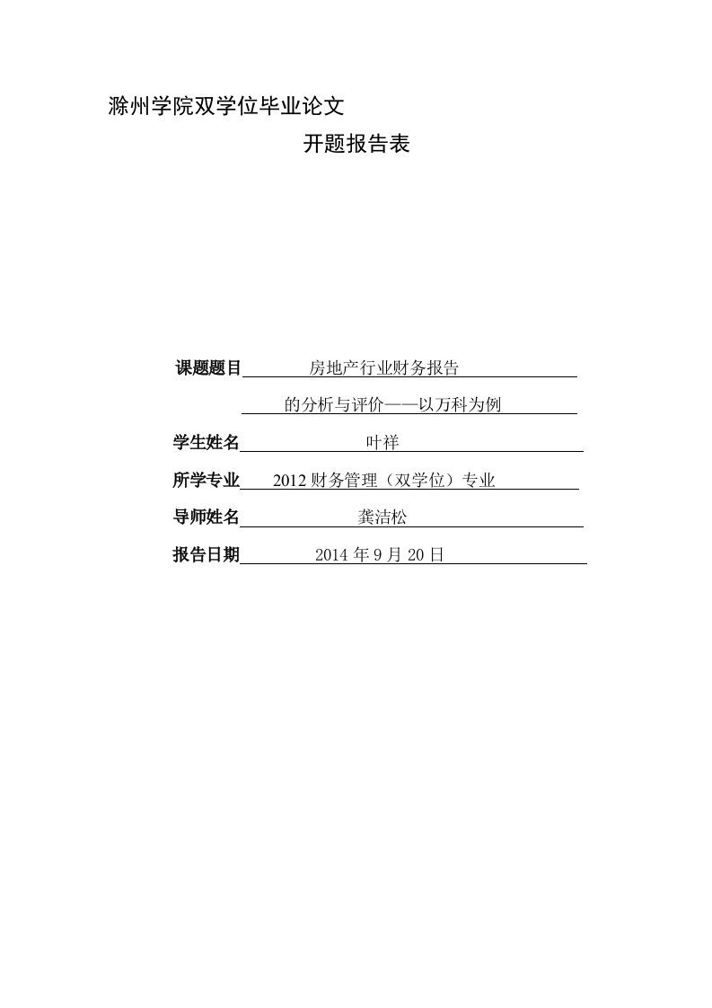 房地产企业财务报告分析与评价—以万科为例开题报告