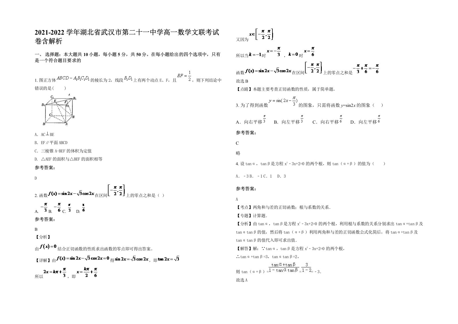 2021-2022学年湖北省武汉市第二十一中学高一数学文联考试卷含解析