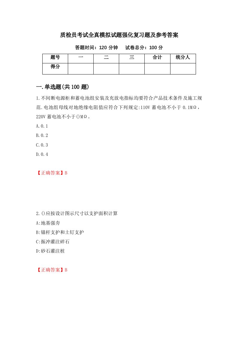 质检员考试全真模拟试题强化复习题及参考答案第28卷