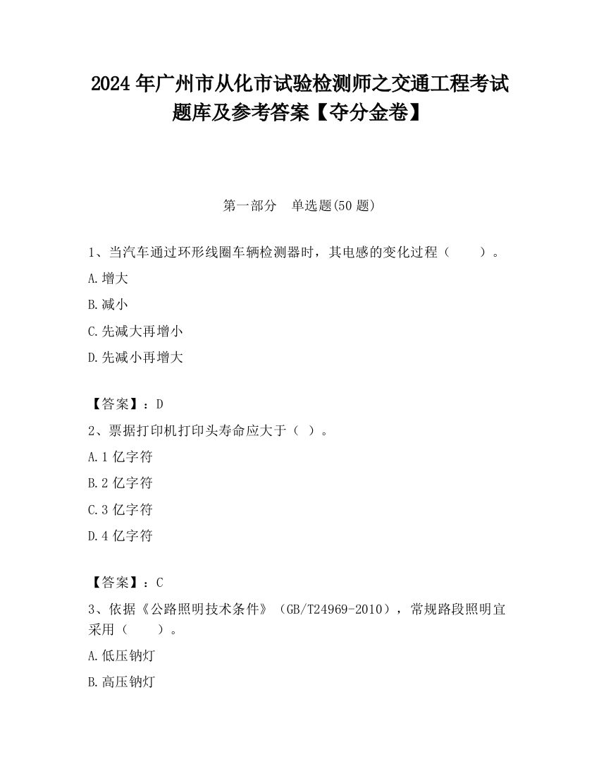 2024年广州市从化市试验检测师之交通工程考试题库及参考答案【夺分金卷】