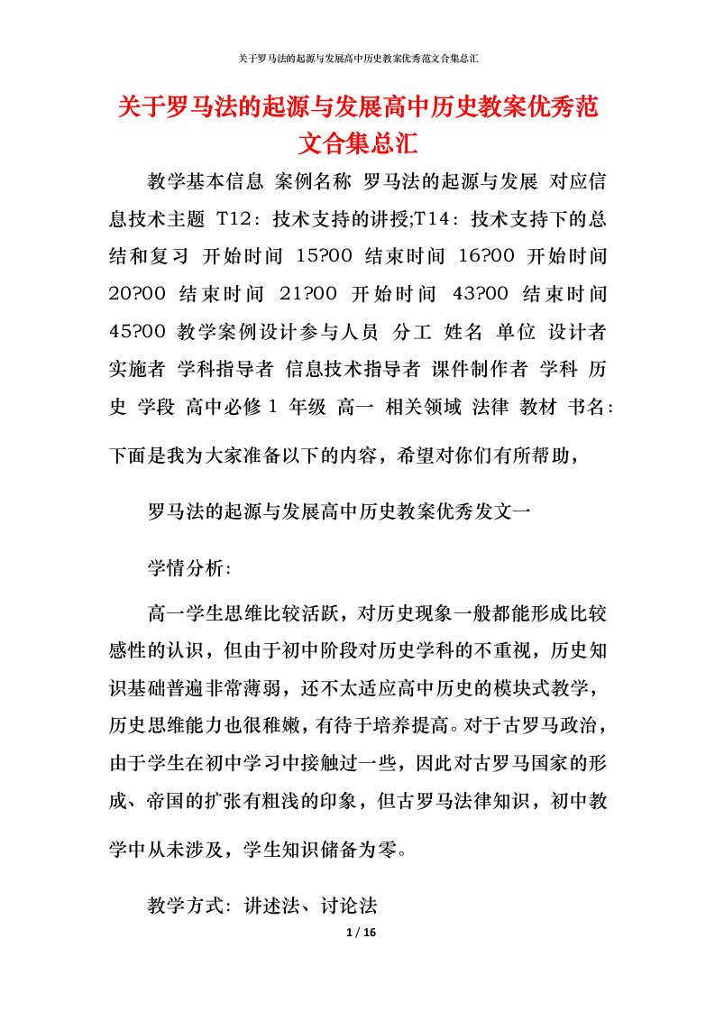 关于罗马法的起源与发展高中历史教案优秀范文合集总汇