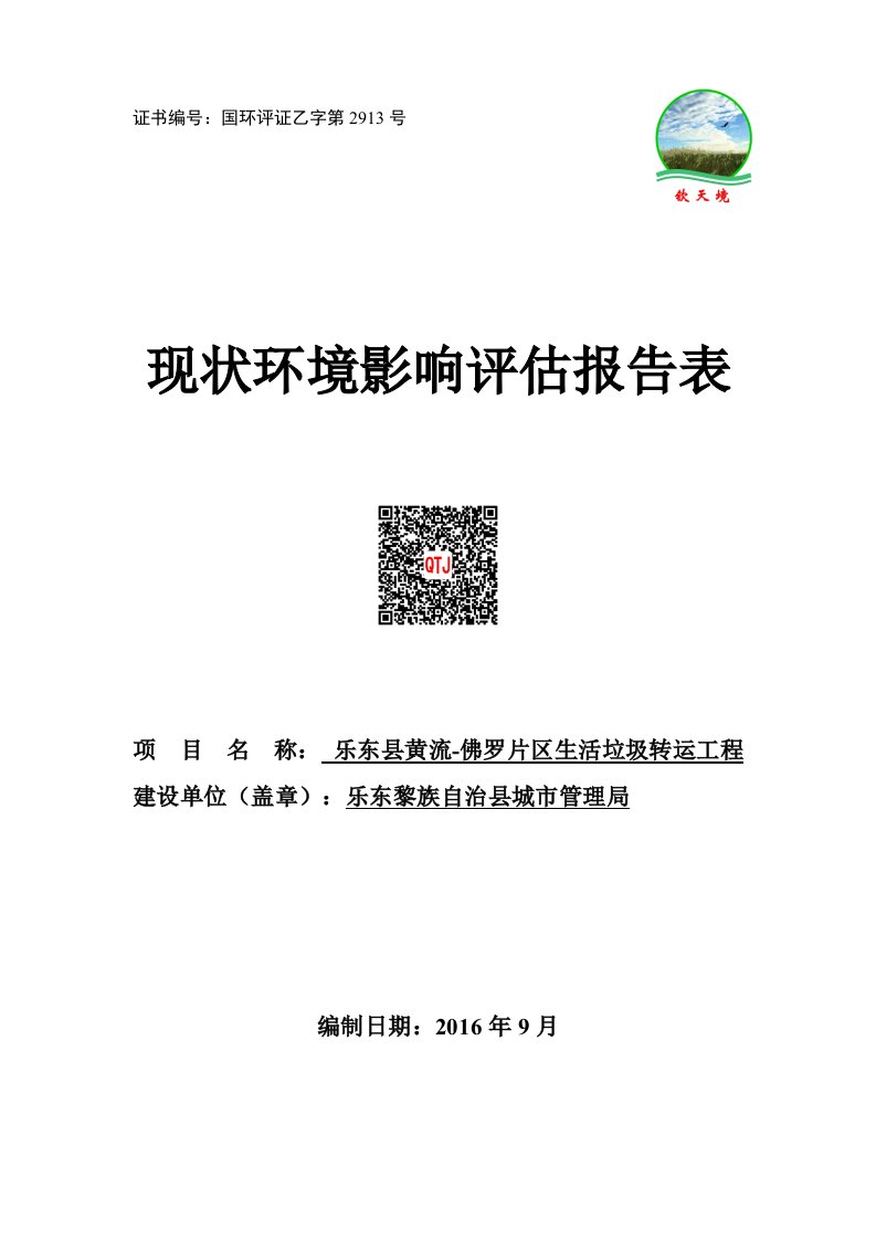 环境影响评价报告公示乐东县黄流佛罗片区垃圾转运站现状环境影响评估报告表环评公环评报告