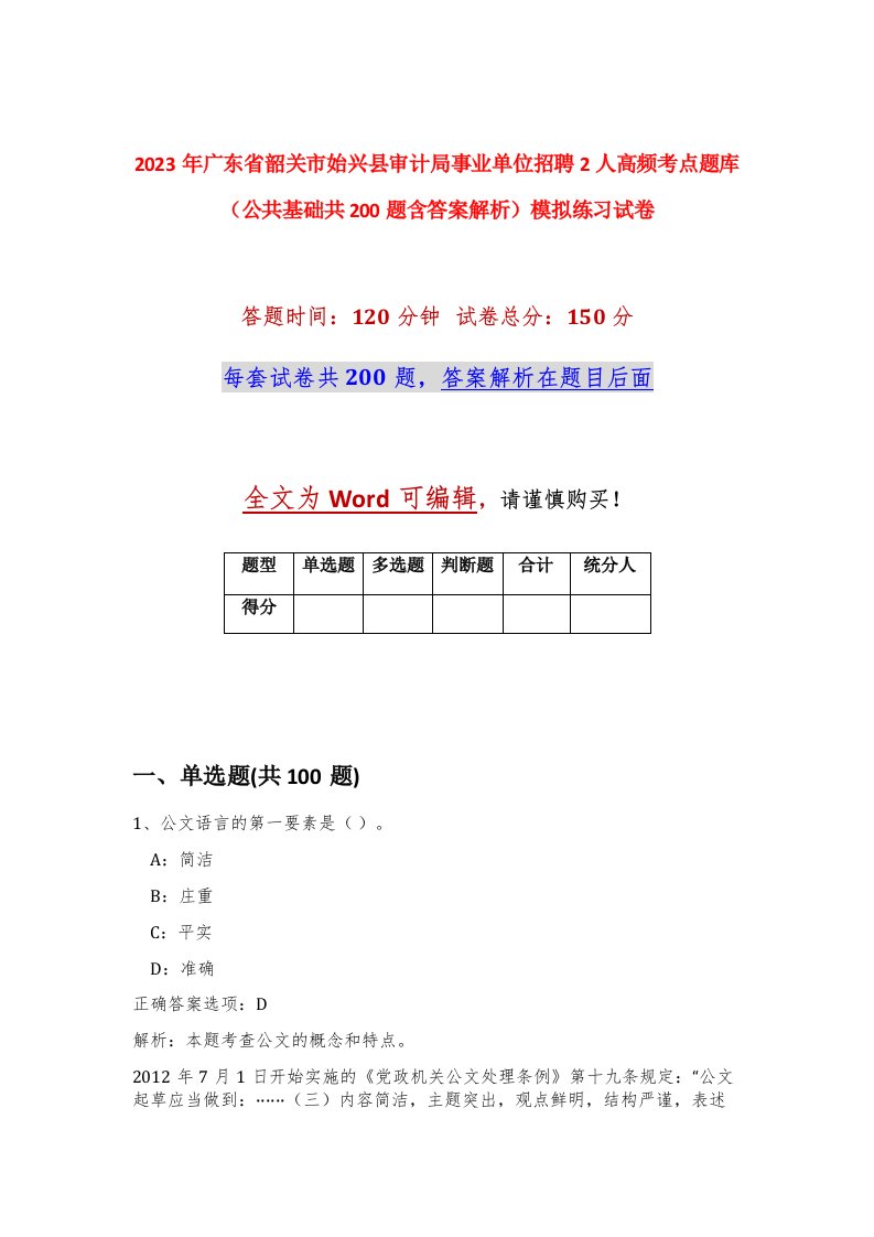 2023年广东省韶关市始兴县审计局事业单位招聘2人高频考点题库公共基础共200题含答案解析模拟练习试卷