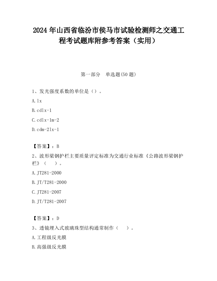 2024年山西省临汾市侯马市试验检测师之交通工程考试题库附参考答案（实用）