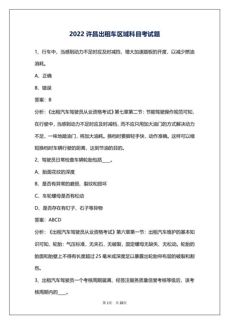 2022许昌出租车区域科目考试题