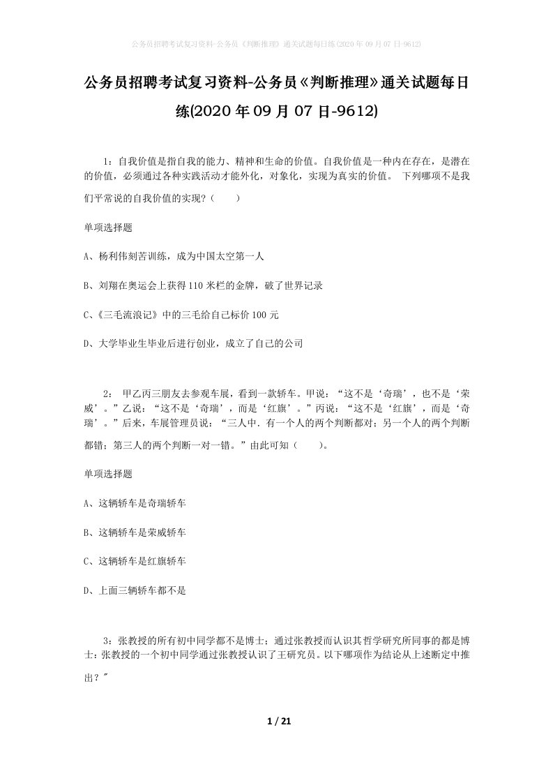 公务员招聘考试复习资料-公务员判断推理通关试题每日练2020年09月07日-9612