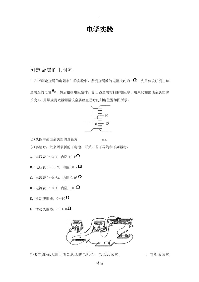 高中物理电学实验习题大全(含答案)