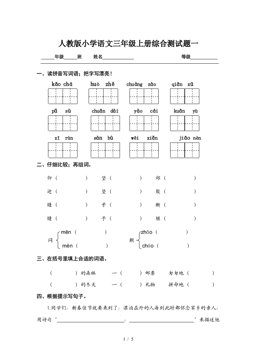 人教版小学语文三年级上册综合测试题一