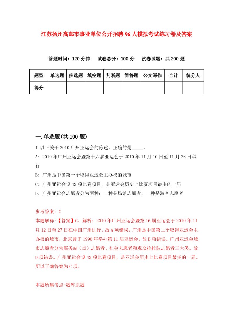 江苏扬州高邮市事业单位公开招聘96人模拟考试练习卷及答案1