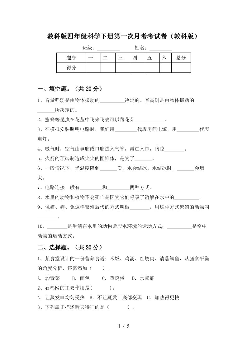 教科版四年级科学下册第一次月考考试卷教科版