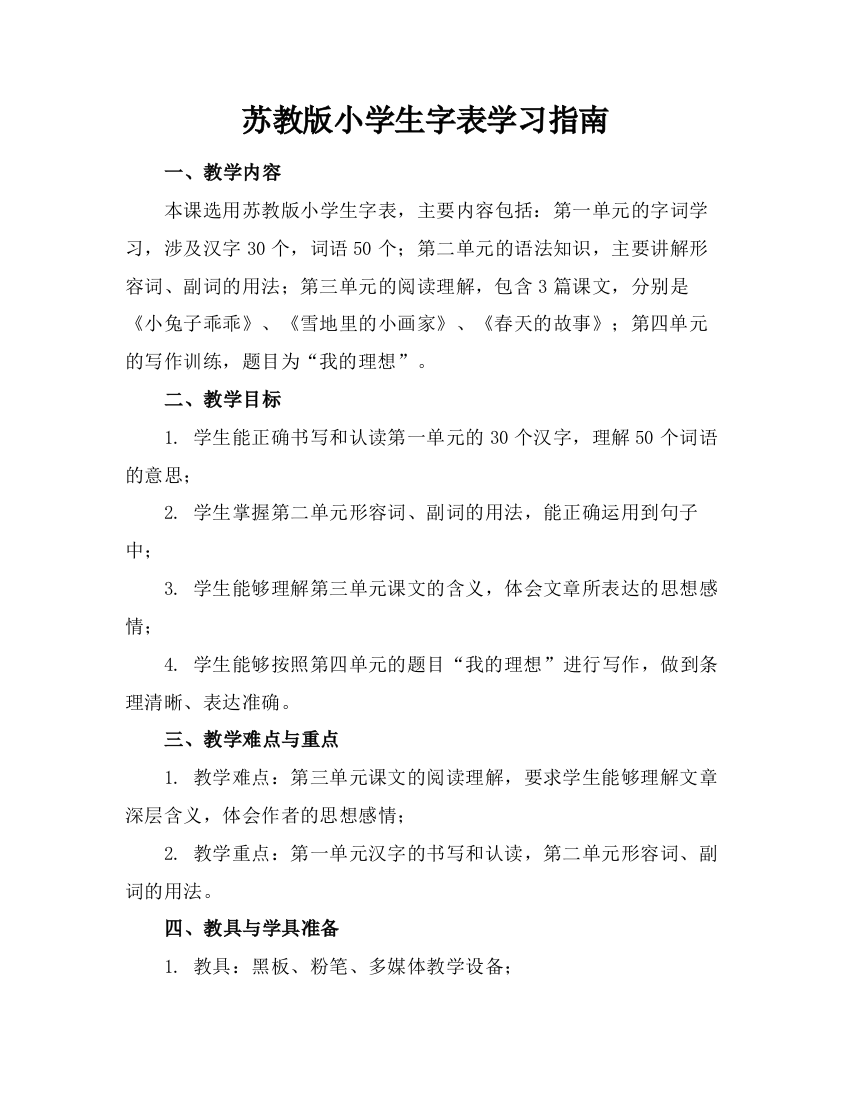 苏教版小学生字表学习指南