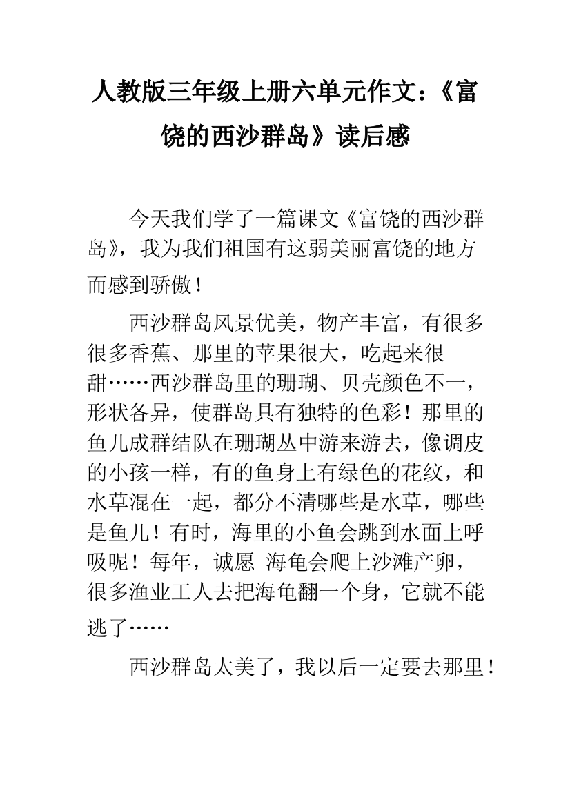 人教版三年级上册六单元作文：《富饶的西沙群岛》读后感